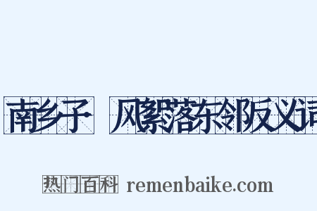 南乡子·风絮落东邻反义词是什么意思的图片